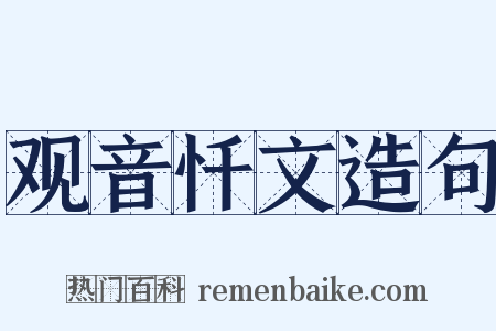 观音忏文造句是什么意思的图片